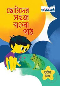 ছোটদের সহজ বাংলা পাঠ (তৃতীয় ভাগ)