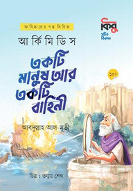 আর্কিমিডিস : একটি মানুষ আর একটি বাহিনী