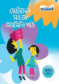 ছোটদের সহজ জ্যামিতি পাঠ (দ্বিতীয় ভাগ)