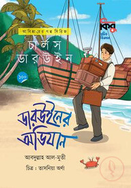 ডারউইনের অভিযান