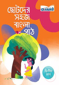 ছোটদের সহজ বাংলা পাঠ (দ্বিতীয় ভাগ)