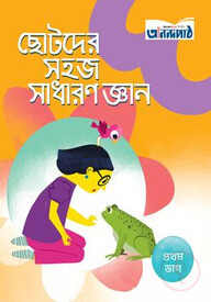 ছোটদের সহজ সাধারণ জ্ঞান (প্রথম ভাগ)