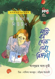 আইজ্যাক নিউটন : লাস্ট বয় থেকে সেরা বিজ্ঞানী