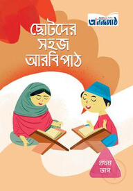 ছোটদের সহজ আরবি পাঠ (প্রথম ভাগ)