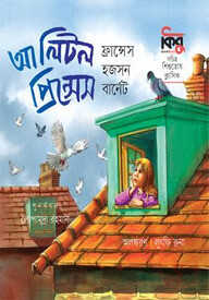 আ লিটল প্রিন্সেস
