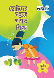ছোটদের সহজ গণিত শিক্ষা (৩য় ভাগ)
