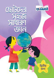 ছোটদের সহজ সাধারণ জ্ঞান (দ্বিতীয় ভাগ)