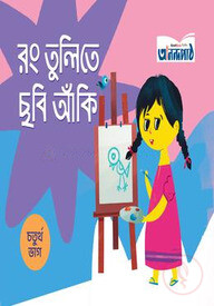 রং তুলিতে ছবি আঁকি (চতুর্থ ভাগ)