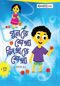 গুণতে শেখা লিখতে শেখা (প্রথম ভাগ)