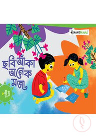 ছবি আঁকা অনেক মজা (তৃতীয় ভাগ)