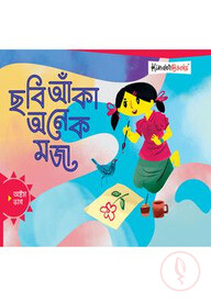 ছবি আঁকা অনেক মজা (অষ্টম ভাগ)