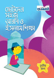ছোটদের সহজ আরবি ও ইসলাম শিক্ষা (তৃতীয় ভাগ)