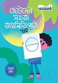 ছোটদের সহজ জ্যামিতি পাঠ (চতুর্থ ভাগ)