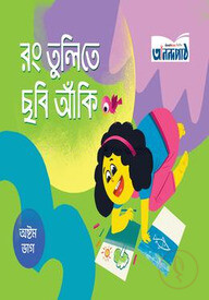 রং তুলিতে ছবি আঁকি (অষ্টম ভাগ)