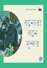 বন্যেরা বনে সুন্দর