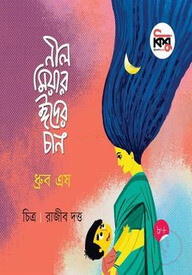 নীল মিয়ার ঈদের চান