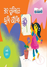 রং তুলিতে ছবি আঁকি (ষষ্ঠ ভাগ)