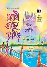 মায়াবী জাদুর প্রাসাদ