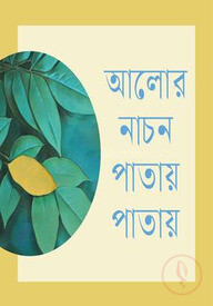 আলোর নাচন পাতায় পাতায়