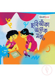 ছবি আঁকা অনেক মজা (পঞ্চম ভাগ)
