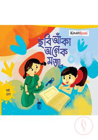 ছবি আঁকা অনেক মজা (ষষ্ঠ ভাগ)