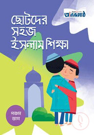 ছোটদের সহজ ইসলাম শিক্ষা (পঞ্চম ভাগ)