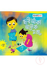 ছবি আঁকা অনেক মজা (প্রথম ভাগ)