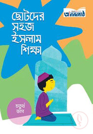 ছোটদের সহজ ইসলাম শিক্ষা (চতুর্থ ভাগ)