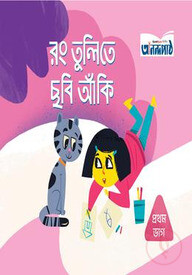 রং তুলিতে ছবি আঁকি (প্রথম ভাগ)