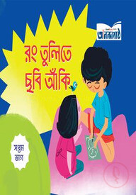 রং তুলিতে ছবি আঁকি (সপ্তম ভাগ)