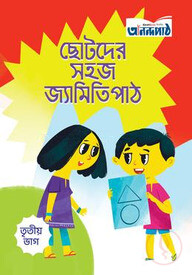 ছোটদের সহজ জ্যামিতি পাঠ (তৃতীয় ভাগ)