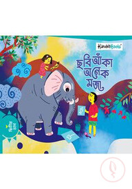 ছবি আঁকা অনেক মজা (দ্বিতীয় ভাগ)