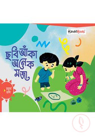 ছবি আঁকা অনেক মজা (চতুর্থ ভাগ)