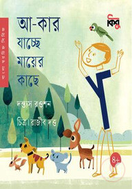 আ-কার যাচ্ছে মায়ের কাছে