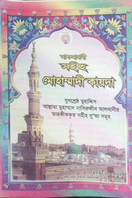 আল-মাদানী সহীহ মোহাম্মাদী কায়দা