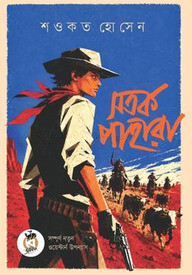 সতর্ক পাহারা