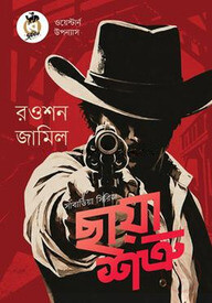 ছায়াশত্রু