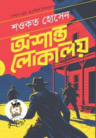 অশান্ত লোকালয়