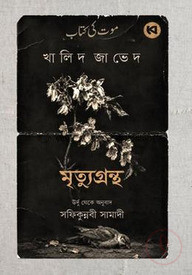 মৃত্যুগ্রন্থ