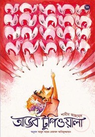 আজব টুপিওয়ালা