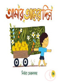 আমার আমের দিন