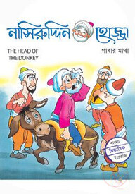 গাধার মাথা