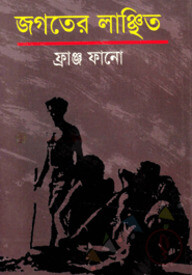 জগতের লাঞ্ছিত