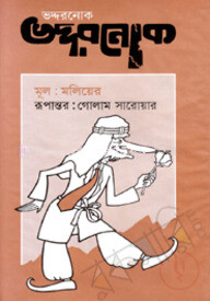 ভদ্দরনোক
