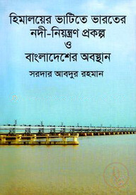 হিমালয়ের ভাটিতে ভারতের নদী-নিয়ন্ত্রণ প্রকল্প ও বাংলাদেশের অবস্থান