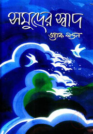 সমুদ্রের স্বাদ