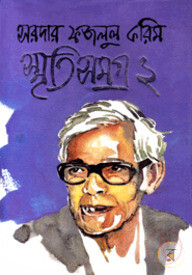 স্মৃতিসমগ্র-২
