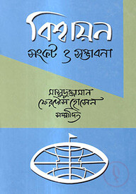 বিশ্বায়ন : সংকট ও সম্ভাবনা