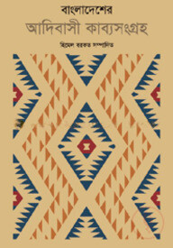 বাংলাদেশের আদিবাসী কাব্যসংগ্রহ