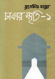 ঢাকার স্মৃতি-১